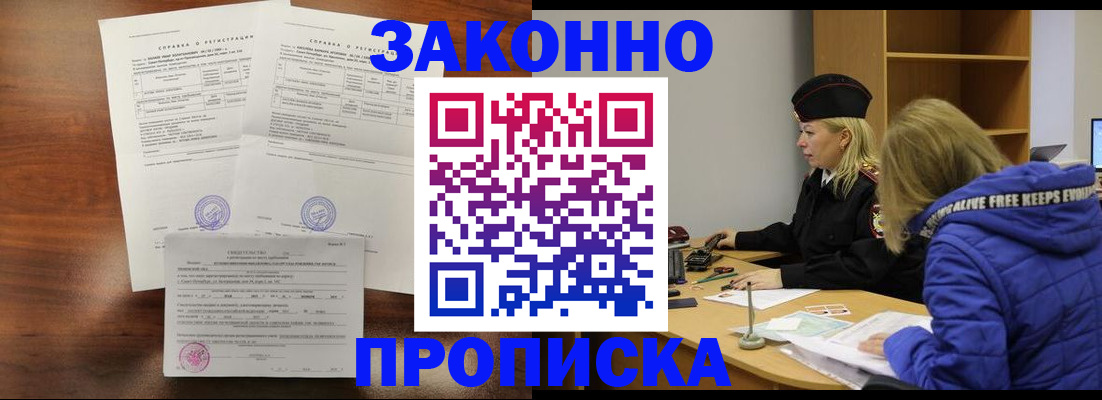 прописка законно в Троицке